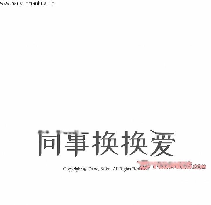 韩国漫画同事换换爱韩漫_同事换换爱-第116话在线免费阅读-韩国漫画-第11张图片