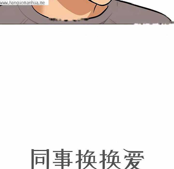 韩国漫画同事换换爱韩漫_同事换换爱-第125话在线免费阅读-韩国漫画-第10张图片
