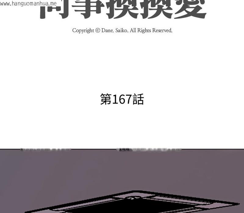 韩国漫画同事换换爱韩漫_同事换换爱-第167话在线免费阅读-韩国漫画-第13张图片