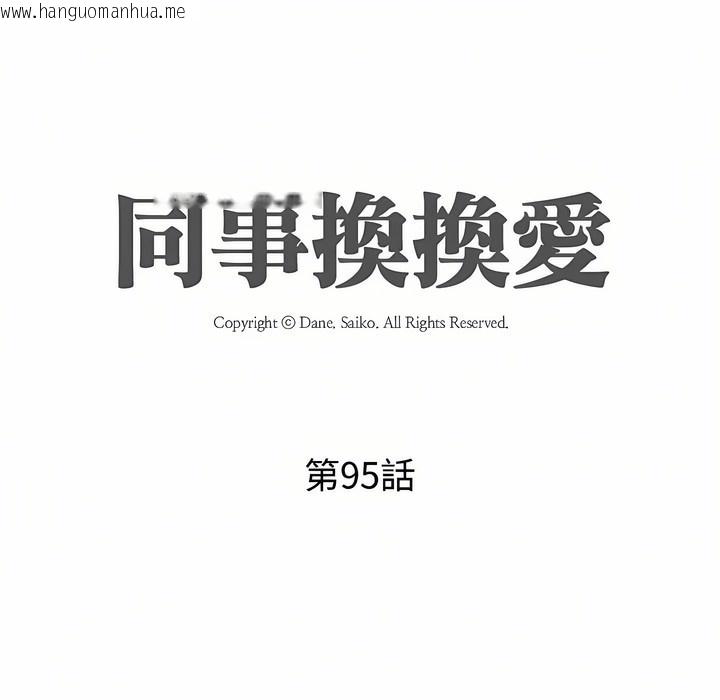 韩国漫画同事换换爱韩漫_同事换换爱-第95话在线免费阅读-韩国漫画-第10张图片