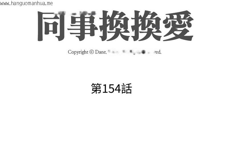 韩国漫画同事换换爱韩漫_同事换换爱-第154话在线免费阅读-韩国漫画-第10张图片