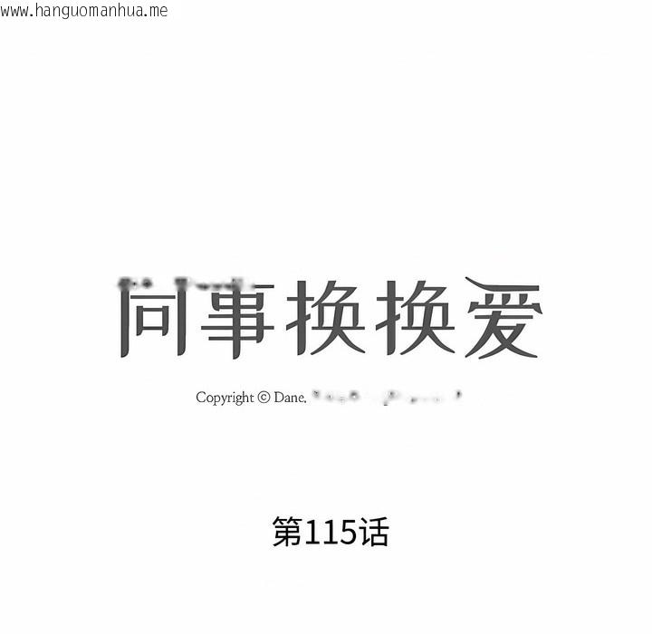 韩国漫画同事换换爱韩漫_同事换换爱-第115话在线免费阅读-韩国漫画-第8张图片