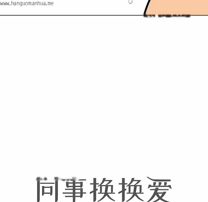 韩国漫画同事换换爱韩漫_同事换换爱-第117话在线免费阅读-韩国漫画-第10张图片