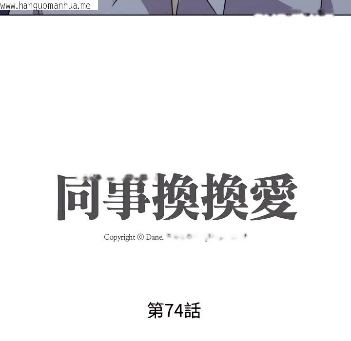 韩国漫画同事换换爱韩漫_同事换换爱-第74话在线免费阅读-韩国漫画-第11张图片