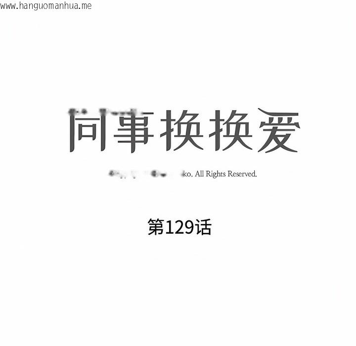 韩国漫画同事换换爱韩漫_同事换换爱-第129话在线免费阅读-韩国漫画-第18张图片
