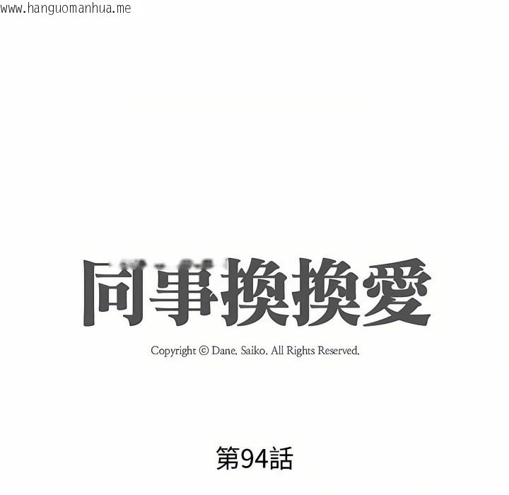 韩国漫画同事换换爱韩漫_同事换换爱-第94话在线免费阅读-韩国漫画-第11张图片