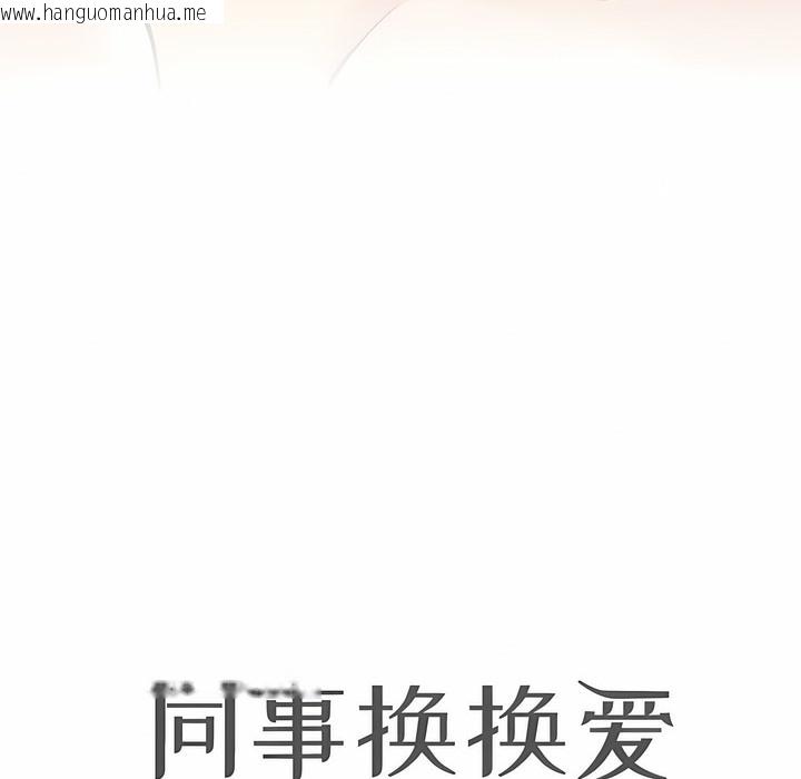 韩国漫画同事换换爱韩漫_同事换换爱-第110话在线免费阅读-韩国漫画-第10张图片