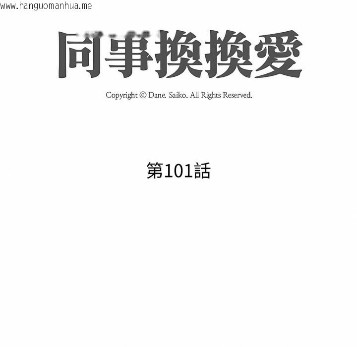 韩国漫画同事换换爱韩漫_同事换换爱-第101话在线免费阅读-韩国漫画-第13张图片