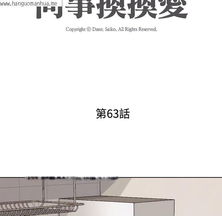 韩国漫画同事换换爱韩漫_同事换换爱-第63话在线免费阅读-韩国漫画-第11张图片