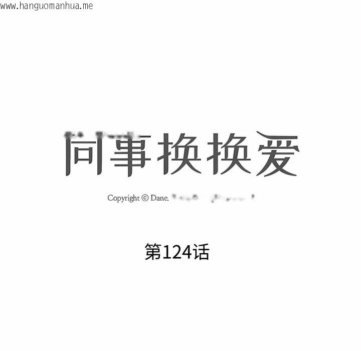 韩国漫画同事换换爱韩漫_同事换换爱-第124话在线免费阅读-韩国漫画-第16张图片