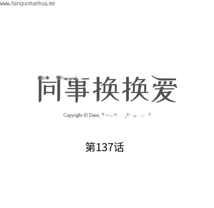 韩国漫画同事换换爱韩漫_同事换换爱-第137话在线免费阅读-韩国漫画-第13张图片
