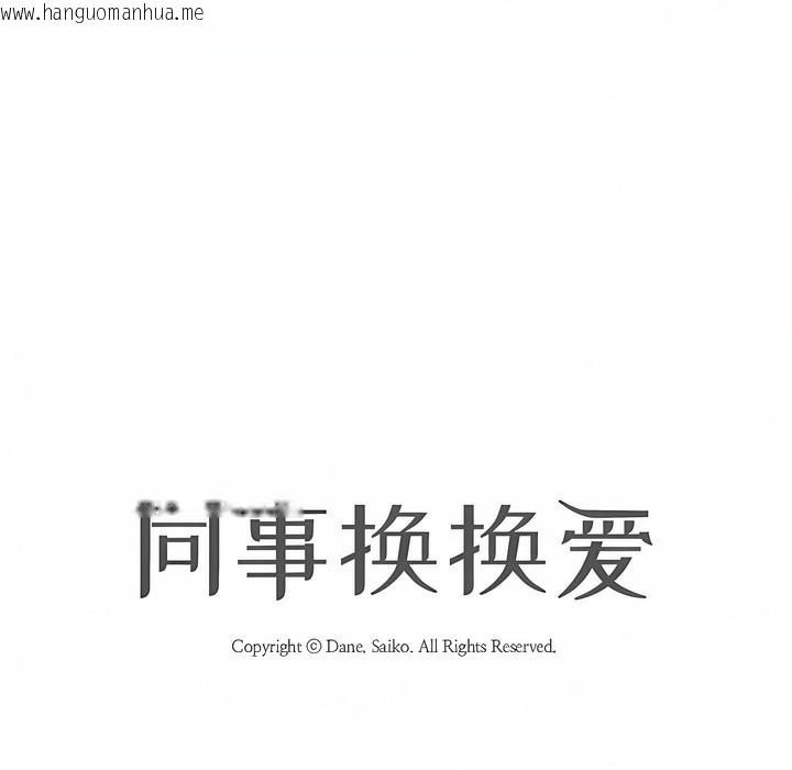 韩国漫画同事换换爱韩漫_同事换换爱-第106话在线免费阅读-韩国漫画-第14张图片