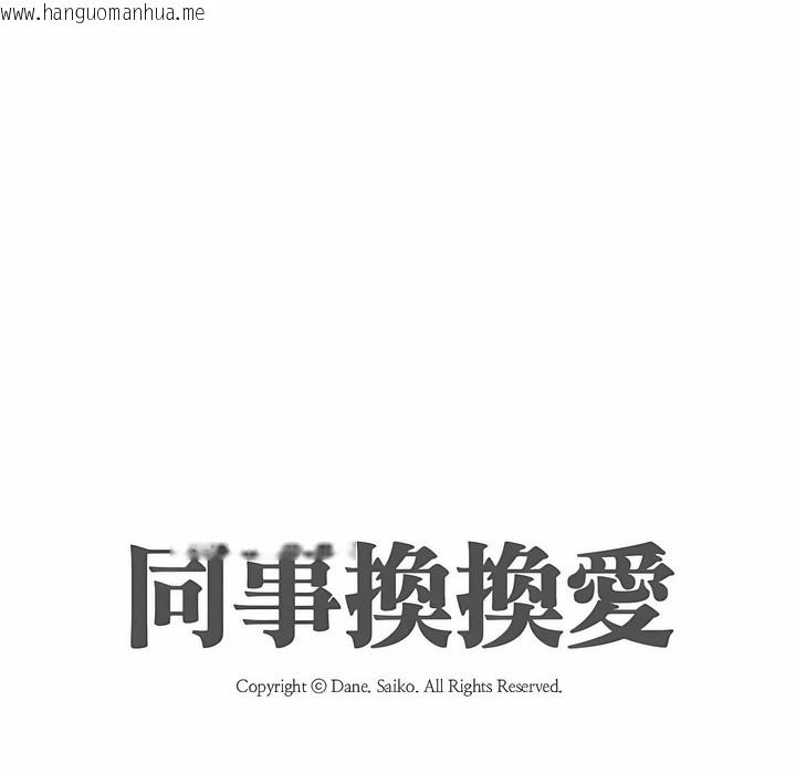 韩国漫画同事换换爱韩漫_同事换换爱-第104话在线免费阅读-韩国漫画-第12张图片
