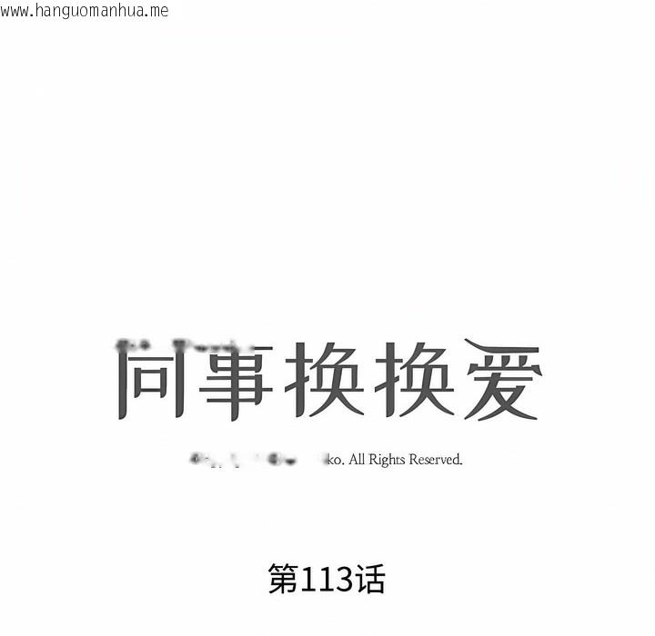 韩国漫画同事换换爱韩漫_同事换换爱-第113话在线免费阅读-韩国漫画-第12张图片