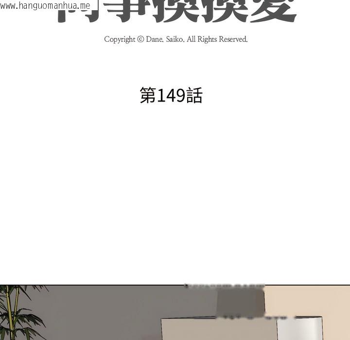 韩国漫画同事换换爱韩漫_同事换换爱-第149话在线免费阅读-韩国漫画-第10张图片