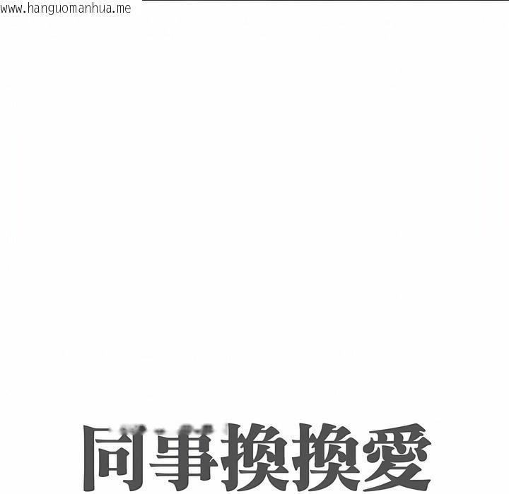 韩国漫画同事换换爱韩漫_同事换换爱-第98话在线免费阅读-韩国漫画-第12张图片