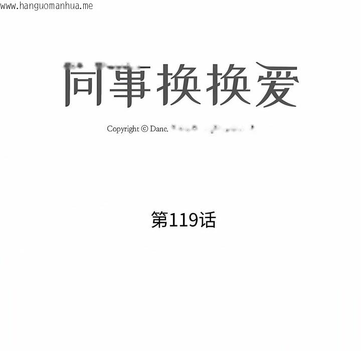 韩国漫画同事换换爱韩漫_同事换换爱-第119话在线免费阅读-韩国漫画-第16张图片