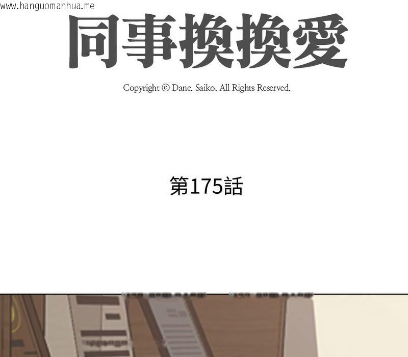 韩国漫画同事换换爱韩漫_同事换换爱-第175话在线免费阅读-韩国漫画-第14张图片