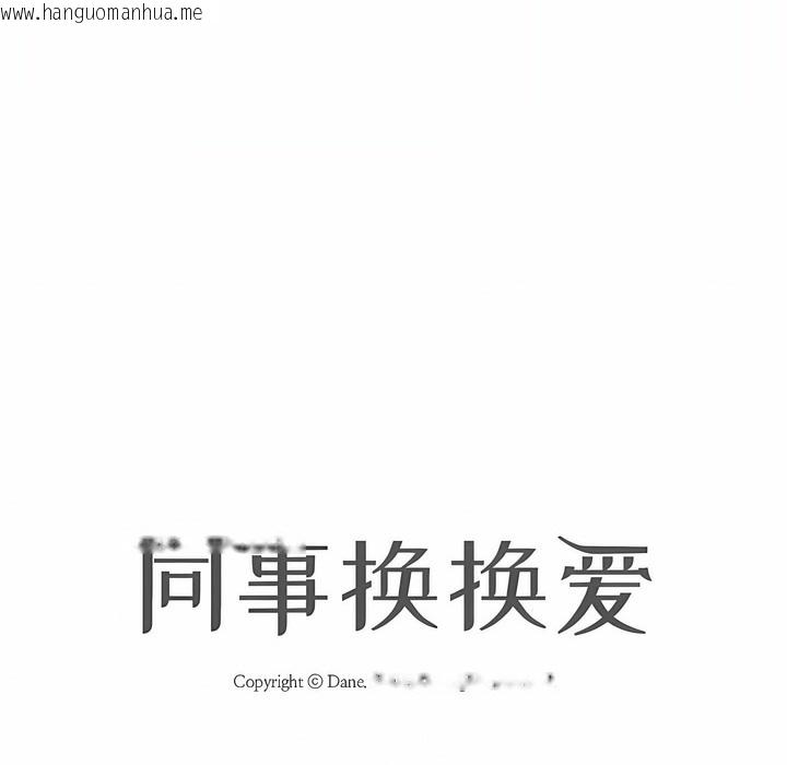 韩国漫画同事换换爱韩漫_同事换换爱-第108话在线免费阅读-韩国漫画-第14张图片