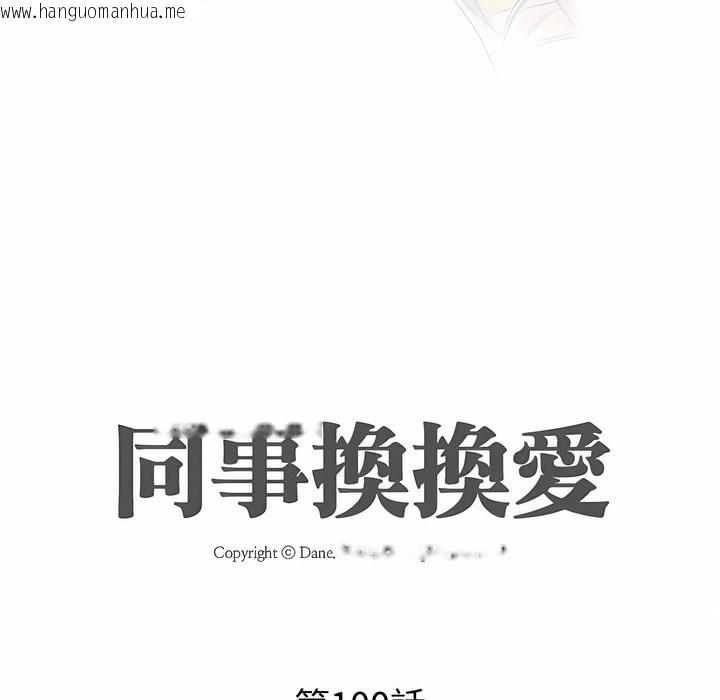 韩国漫画同事换换爱韩漫_同事换换爱-第100话在线免费阅读-韩国漫画-第10张图片