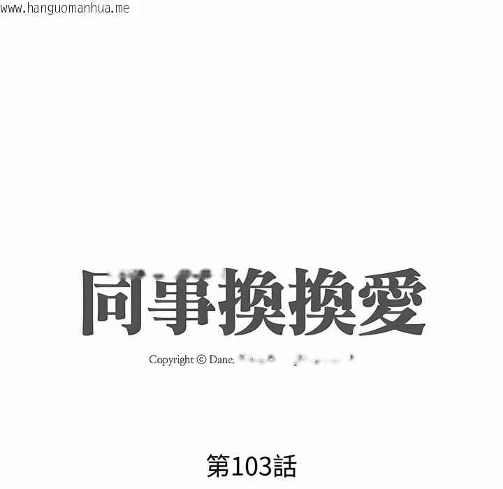 韩国漫画同事换换爱韩漫_同事换换爱-第103话在线免费阅读-韩国漫画-第11张图片