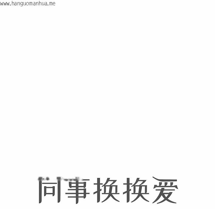 韩国漫画同事换换爱韩漫_同事换换爱-第120话在线免费阅读-韩国漫画-第9张图片