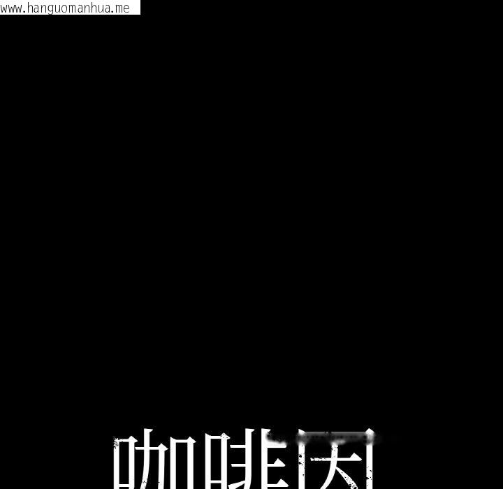 韩国漫画咖啡因韩漫_咖啡因-第25话在线免费阅读-韩国漫画-第9张图片