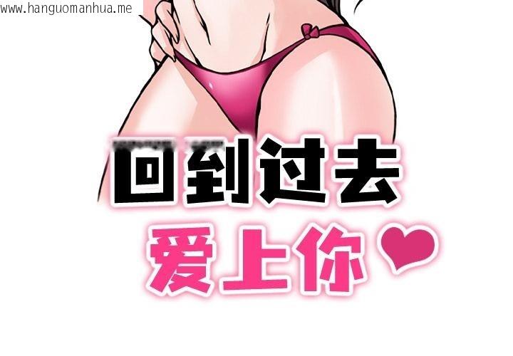 韩国漫画回到过去爱上你韩漫_回到过去爱上你-第1话在线免费阅读-韩国漫画-第3张图片