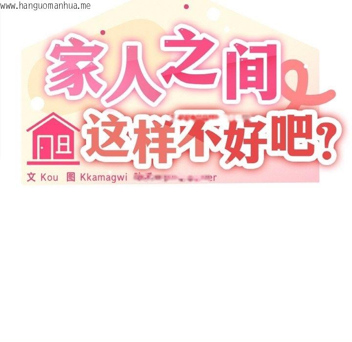 韩国漫画家人之间这样不好吧？韩漫_家人之间这样不好吧？-第11话在线免费阅读-韩国漫画-第121张图片