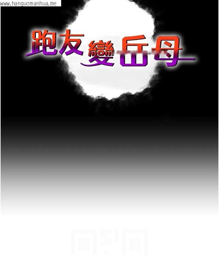 韩国漫画跑友变岳母韩漫_跑友变岳母-第48话-踏入百合女变态的圈套在线免费阅读-韩国漫画-第18张图片