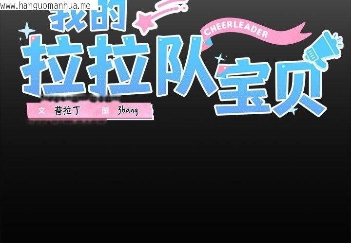 韩国漫画我的拉拉队宝贝韩漫_我的拉拉队宝贝-第5话在线免费阅读-韩国漫画-第3张图片