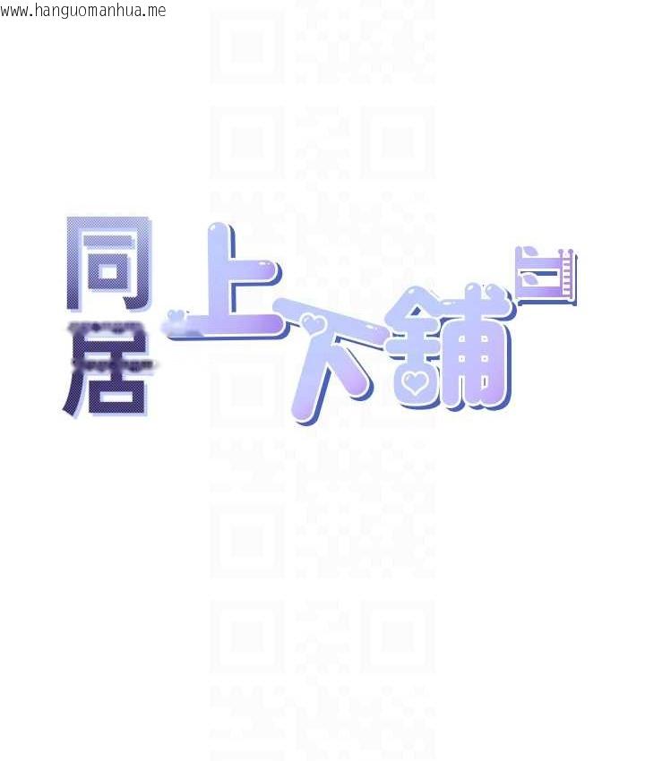 韩国漫画同居上下舖韩漫_同居上下舖-第98话-请多指教，男朋友在线免费阅读-韩国漫画-第18张图片