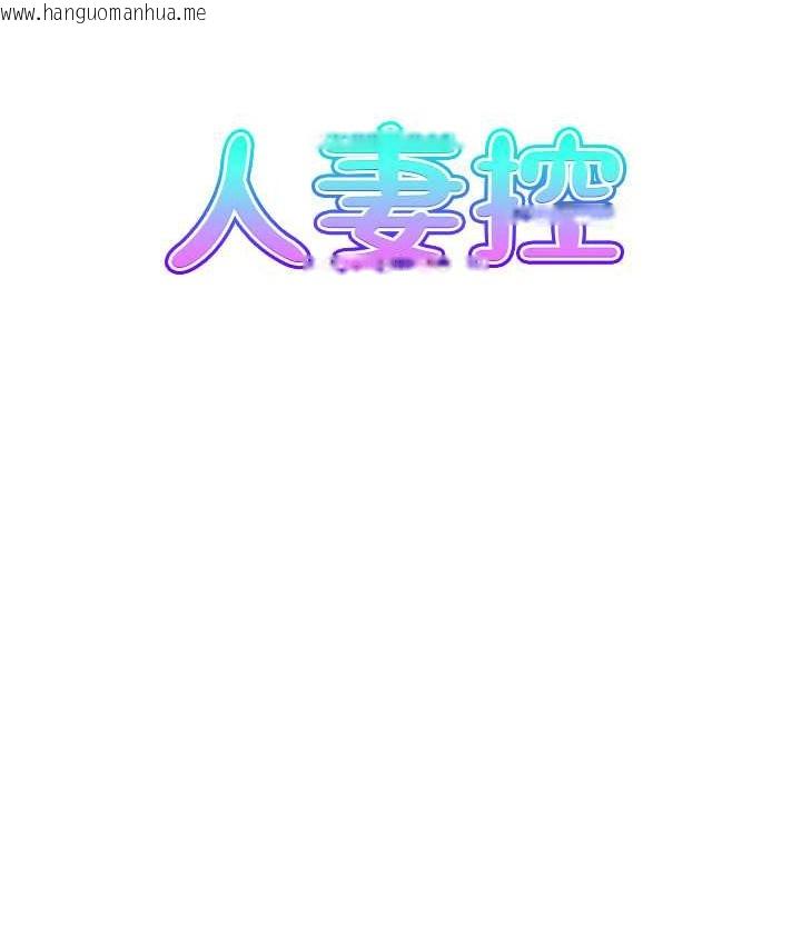 韩国漫画人妻控韩漫_人妻控-第15话-我什么都愿意做在线免费阅读-韩国漫画-第17张图片