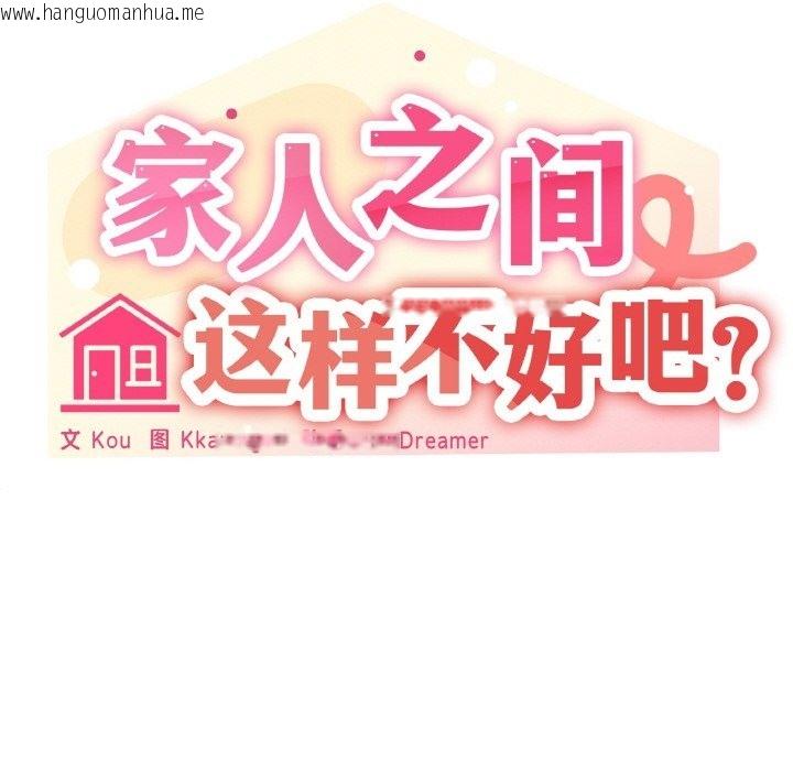 韩国漫画家人之间这样不好吧？韩漫_家人之间这样不好吧？-第12话在线免费阅读-韩国漫画-第61张图片