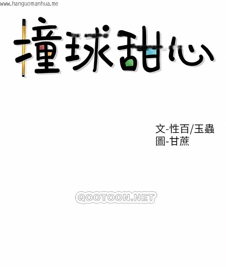 韩国漫画撞球甜心韩漫_撞球甜心-第30话在线免费阅读-韩国漫画-第5张图片