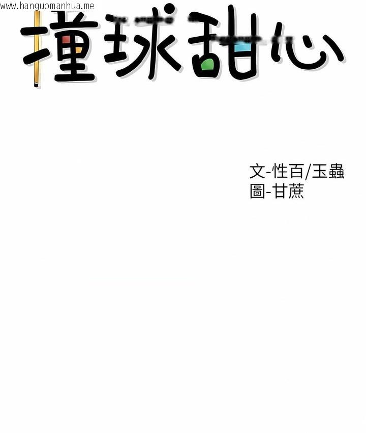 韩国漫画撞球甜心韩漫_撞球甜心-第38话在线免费阅读-韩国漫画-第30张图片