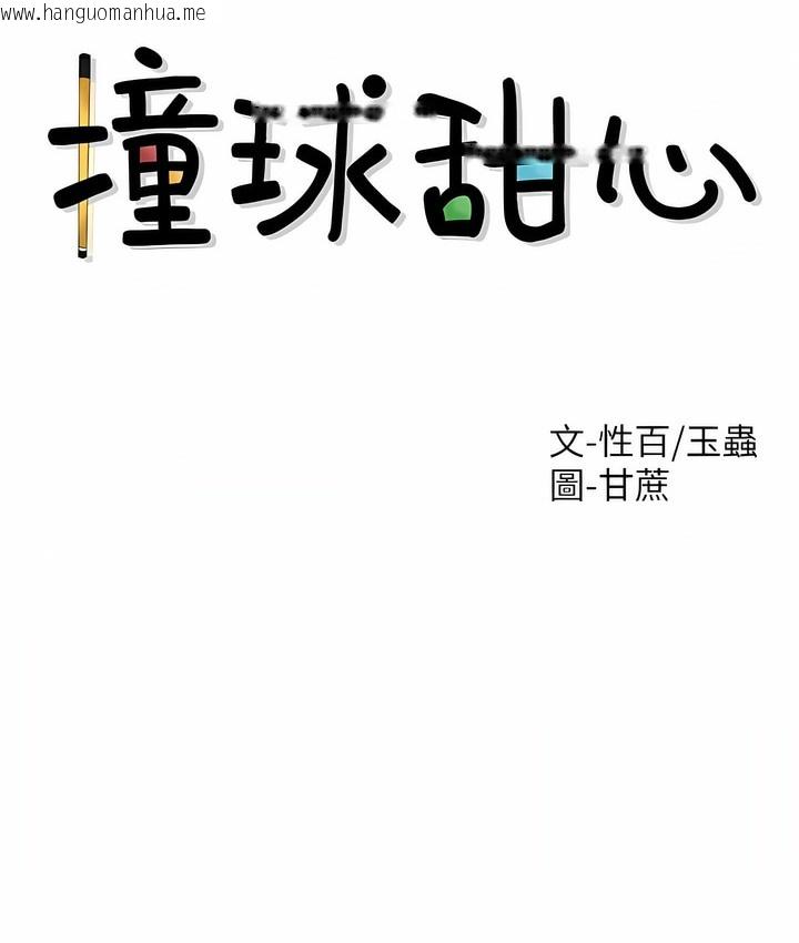 韩国漫画撞球甜心韩漫_撞球甜心-第34话在线免费阅读-韩国漫画-第7张图片