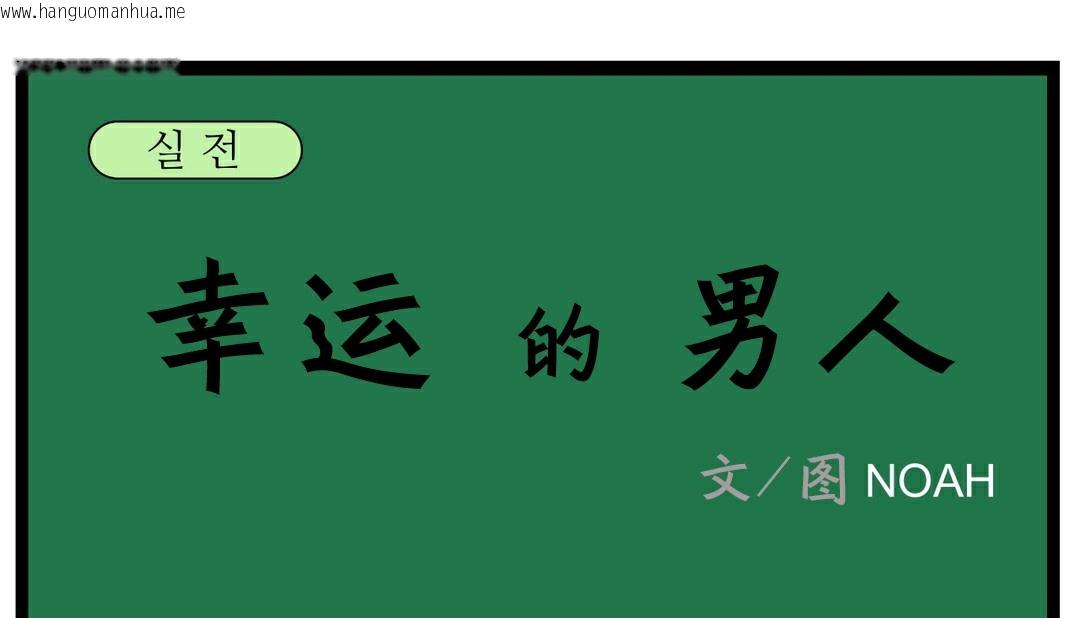 韩国漫画幸运的男人韩漫_幸运的男人-第17话在线免费阅读-韩国漫画-第29张图片