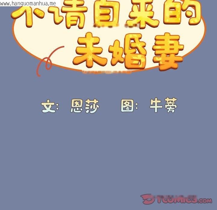 韩国漫画陌生的未婚妻/不请自来的未婚妻韩漫_陌生的未婚妻/不请自来的未婚妻-第91话在线免费阅读-韩国漫画-第100张图片