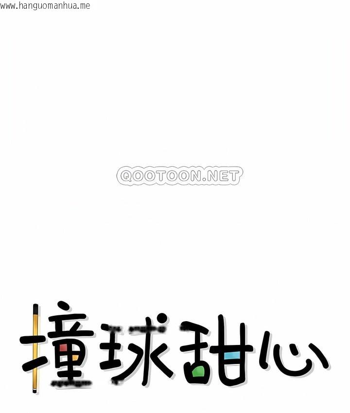 韩国漫画撞球甜心韩漫_撞球甜心-第31话在线免费阅读-韩国漫画-第14张图片