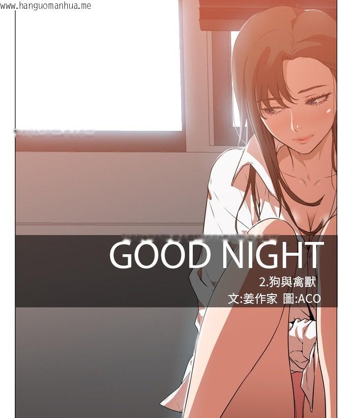 韩国漫画Good-Night韩漫_Good-Night-第4话在线免费阅读-韩国漫画-第35张图片