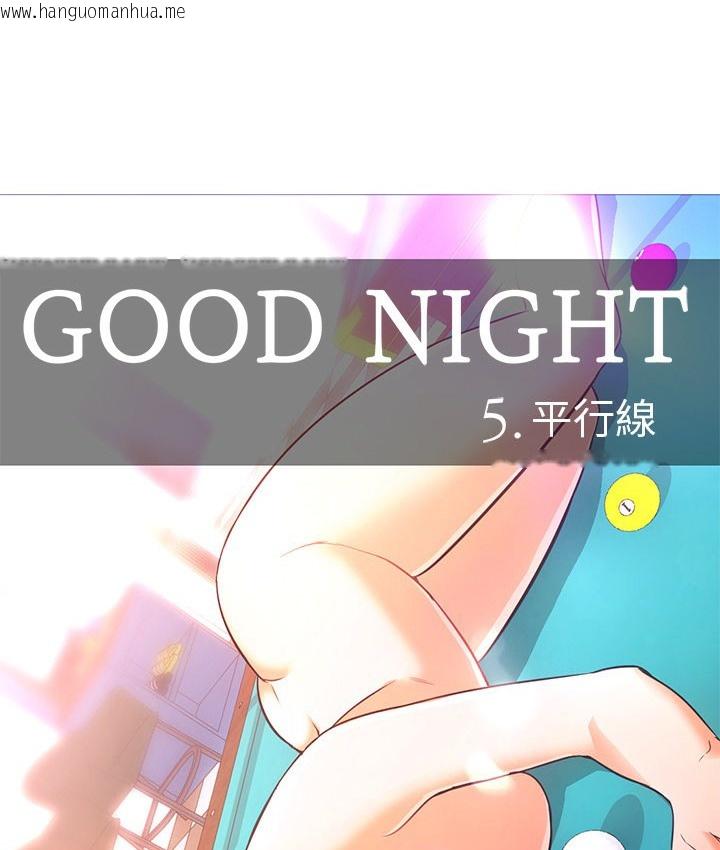 韩国漫画Good-Night韩漫_Good-Night-第20话在线免费阅读-韩国漫画-第54张图片