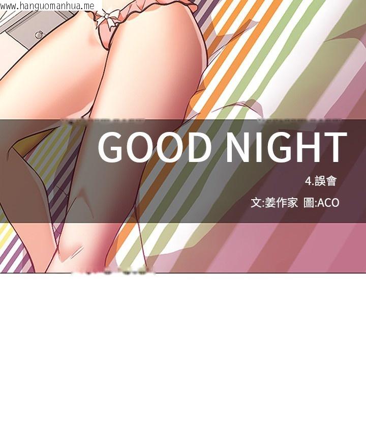 韩国漫画Good-Night韩漫_Good-Night-第17话在线免费阅读-韩国漫画-第63张图片