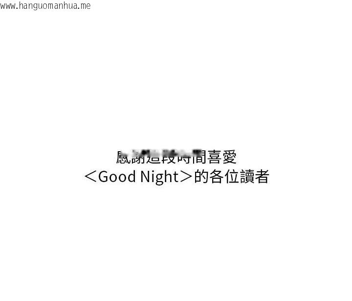 韩国漫画Good-Night韩漫_Good-Night-第34话在线免费阅读-韩国漫画-第120张图片