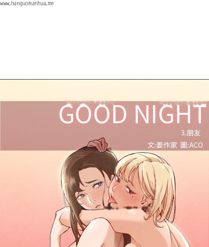 韩国漫画Good-Night韩漫_Good-Night-第7话在线免费阅读-韩国漫画-第34张图片