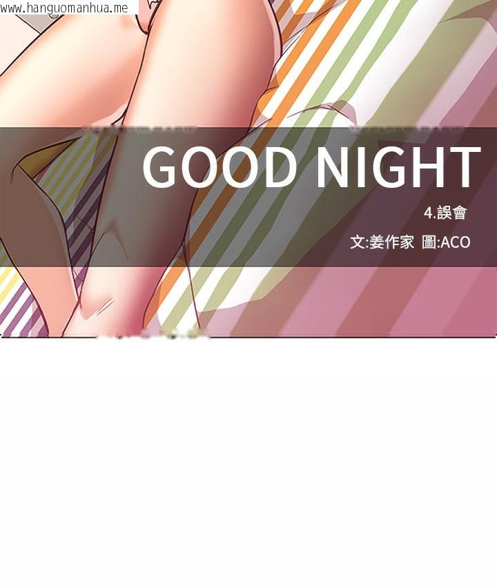 韩国漫画Good-Night韩漫_Good-Night-第16话在线免费阅读-韩国漫画-第29张图片