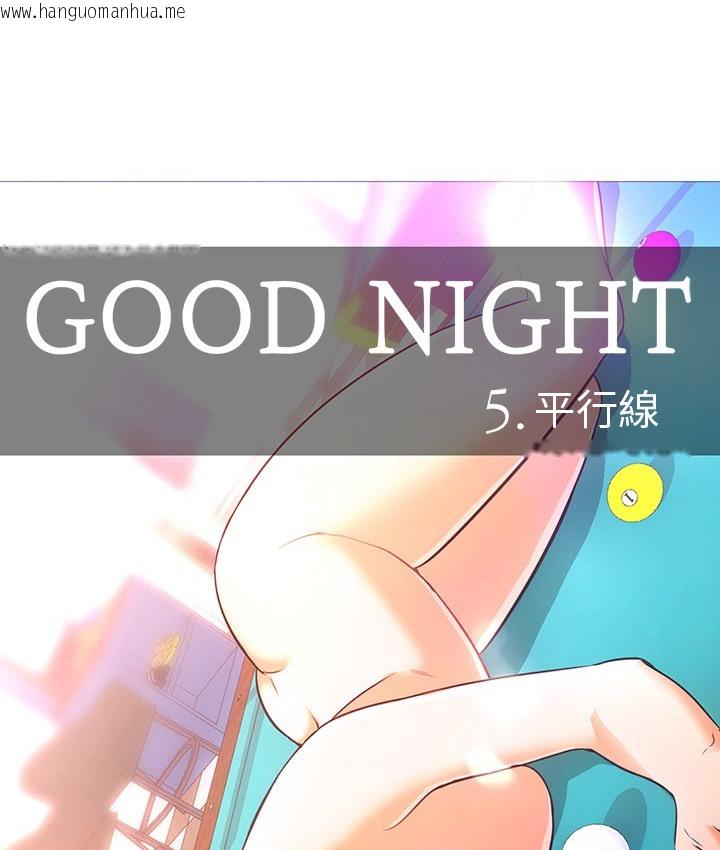 韩国漫画Good-Night韩漫_Good-Night-第25话在线免费阅读-韩国漫画-第37张图片