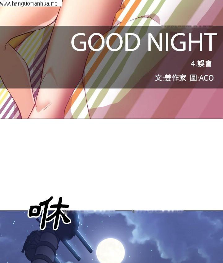 韩国漫画Good-Night韩漫_Good-Night-第11话在线免费阅读-韩国漫画-第31张图片