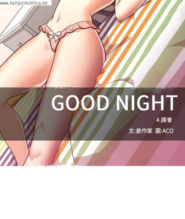 韩国漫画Good-Night韩漫_Good-Night-第19话在线免费阅读-韩国漫画-第90张图片