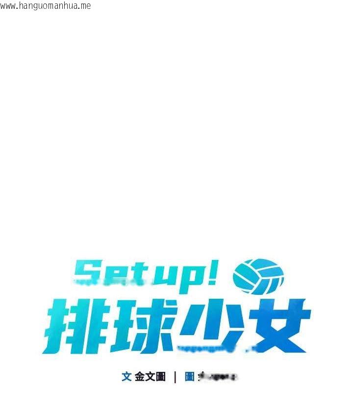 韩国漫画Set-up!排球少女韩漫_Set-up!排球少女-第13话-刺激的内射惩罚在线免费阅读-韩国漫画-第16张图片